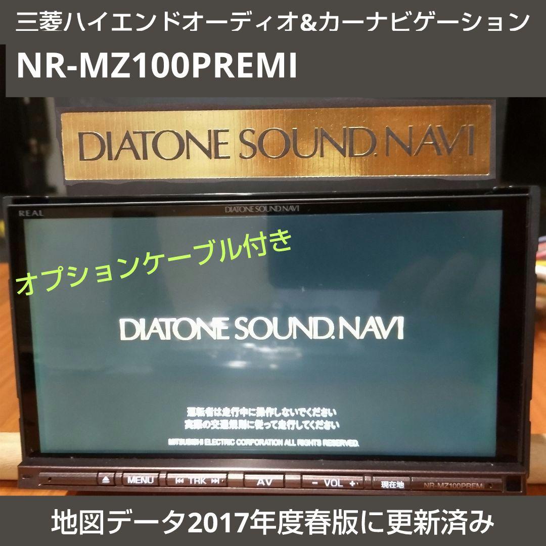 三菱電機 痛い DIATONE SOUND NAVI NR-MZ100PREMI