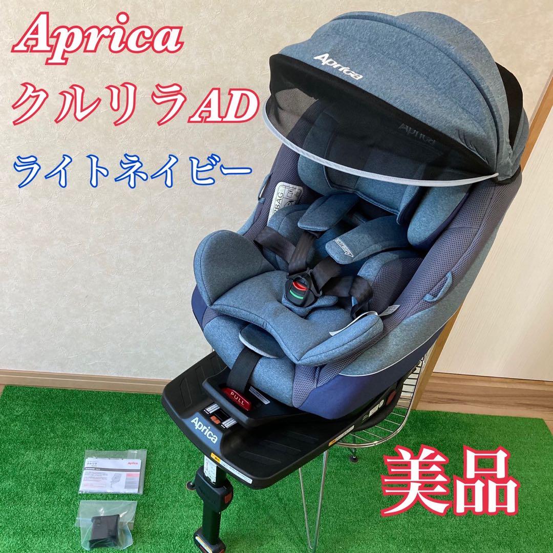 Aprica クルリラAD ライトネイビー ほぼ未使用