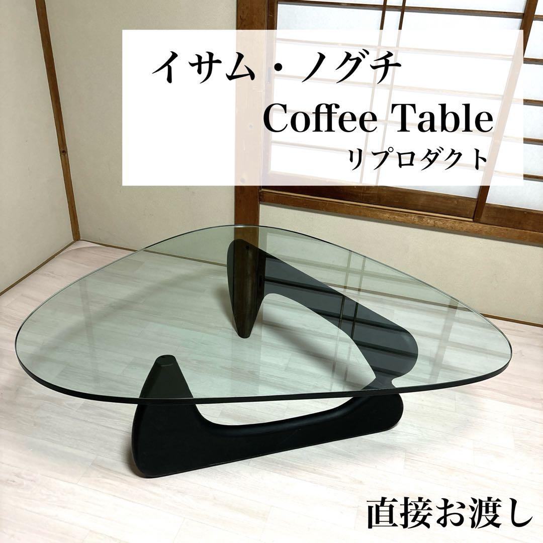 直接お渡し】イサムノグチ Coffee Table しぶとい ガラステーブル