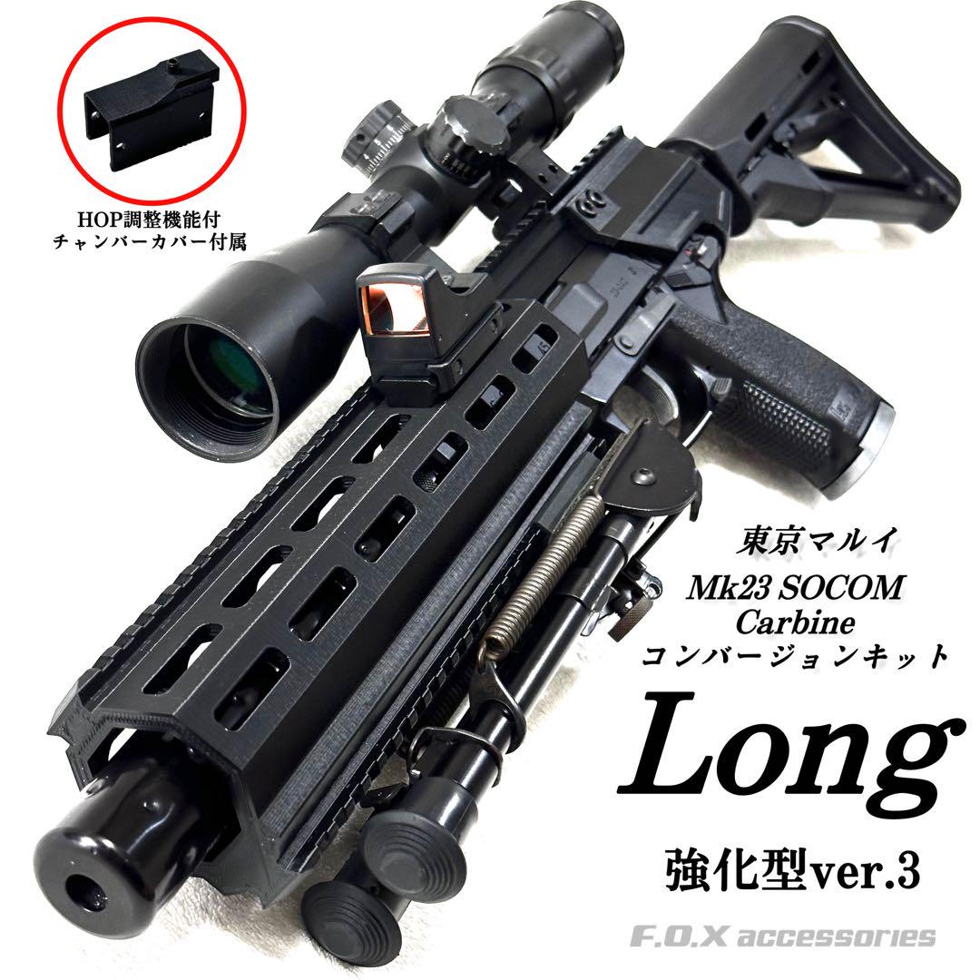 東京マルイ Mk23 SOCOM カービンキットLong 刺々しい 強化型ver.3