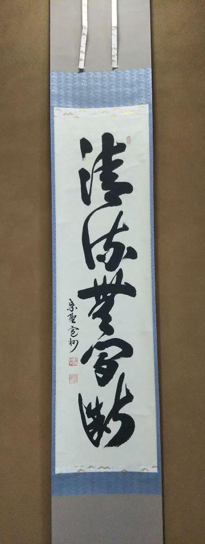 茶道具 掛軸 臨済宗 大徳寺 三玄院 長谷川寛州 老師 よかっ 一行 清流無間