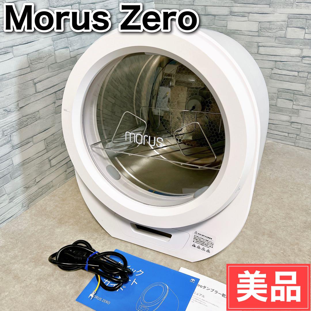 Morus Zero 小型衣類乾燥機 最短15分乾燥 付属品完備 モルスゼロ