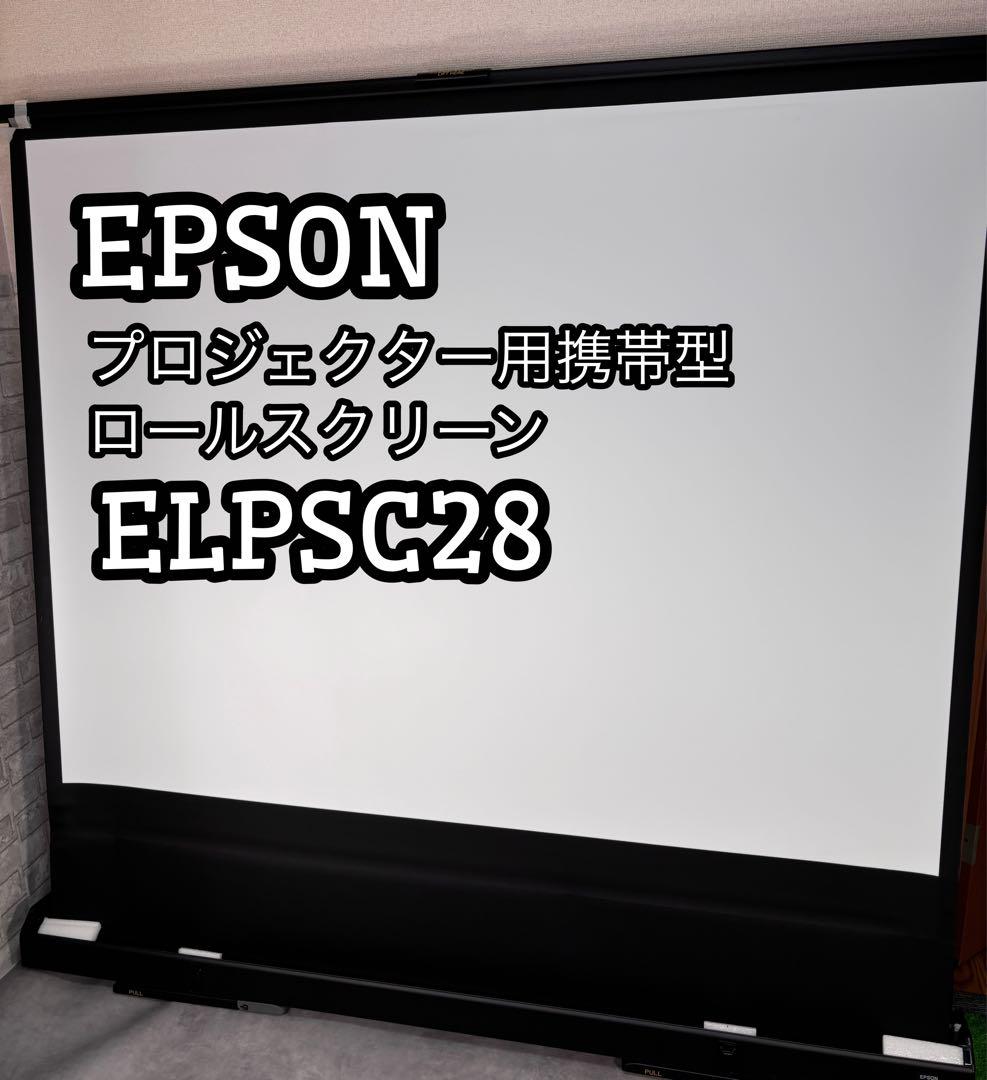 エプソン EPSON プロジェクター用携帯型ロールスクリーン ELPSC28 気持ち良かっ