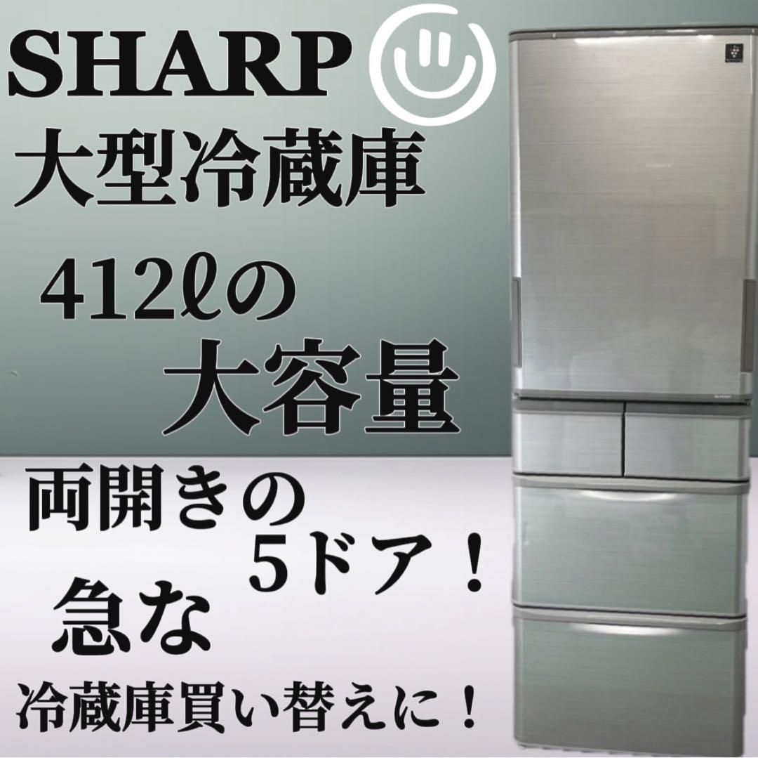 952♣︎シャープ 冷蔵庫 400ℓ 両開き 気高い 大容量 安い ファミリー 設置無料