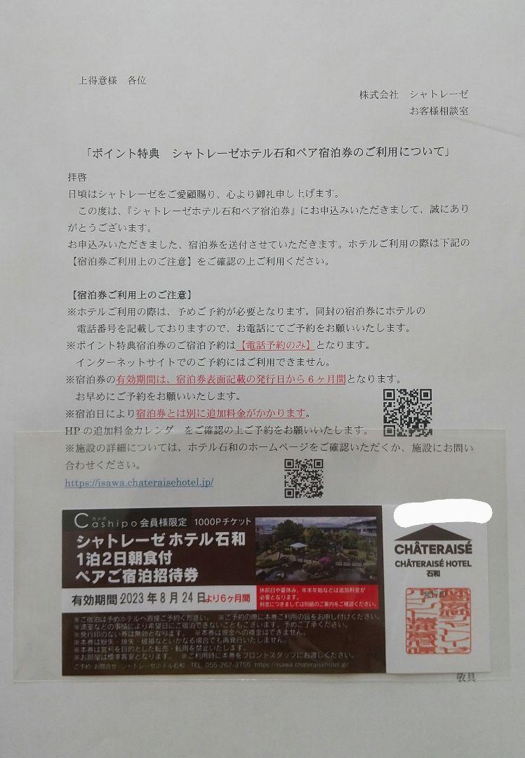 シャトレーゼホテル 石和 1泊2日 朝食付 ペア宿泊招待券