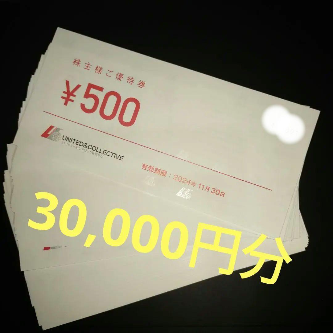 ユナイテッド＆コレクティブ 株主優待券 30,000円分 あたたか