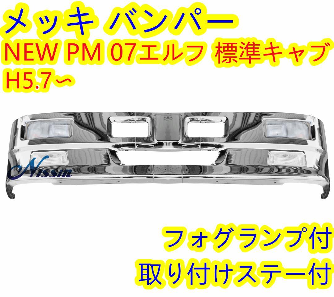 いすゞ NEWエルフ PMエルフ 07エルフ 短い 2t 標準キャブ メッキ バンパー