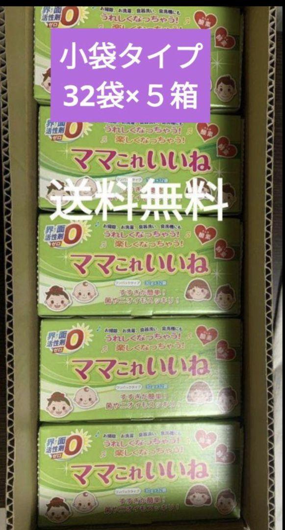 ✨高陽社 洗剤 ママこれいいね 小袋タイプ 32袋×５箱 まとめ