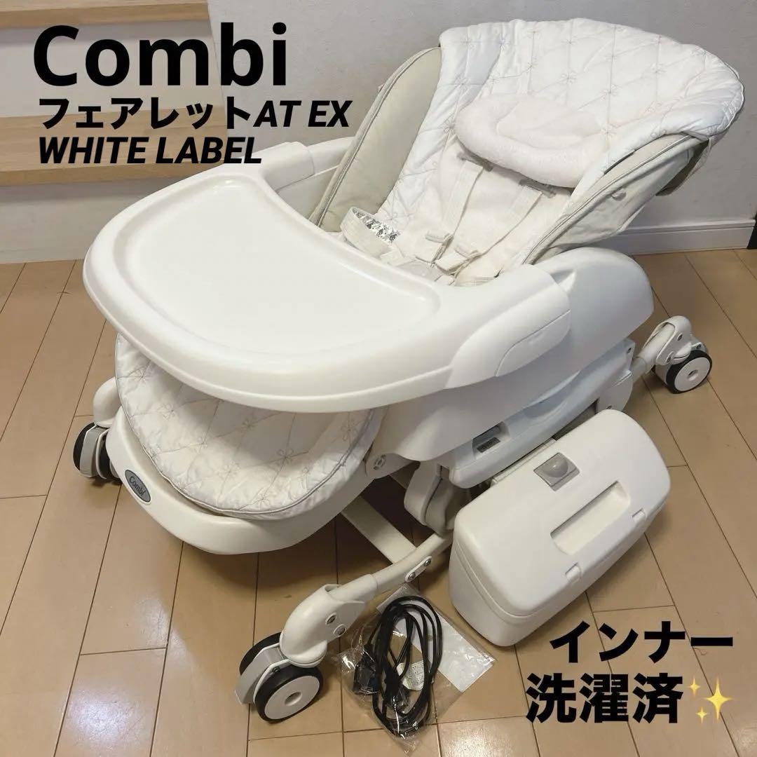 洗濯済】Combi フェアレット AT EX ハイローチェア にくい オートスウィング