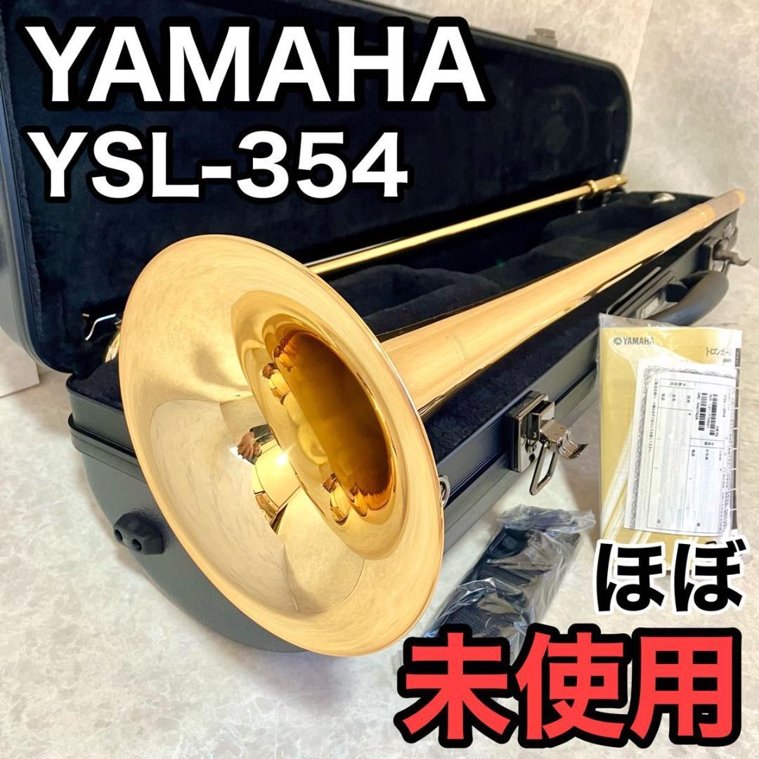 ほぼ未使用】YAMAHA トロンボーン YSL354 付属品揃い しかた マウスピース