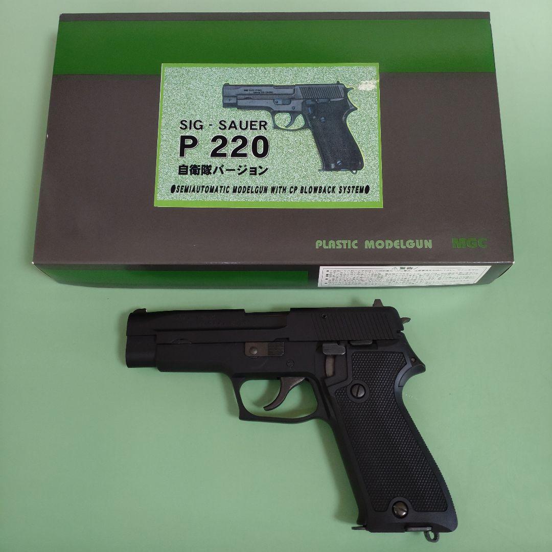 新日本模型·MGC SIG·SAUER P220 自衛隊ver 少く HW モデルガン