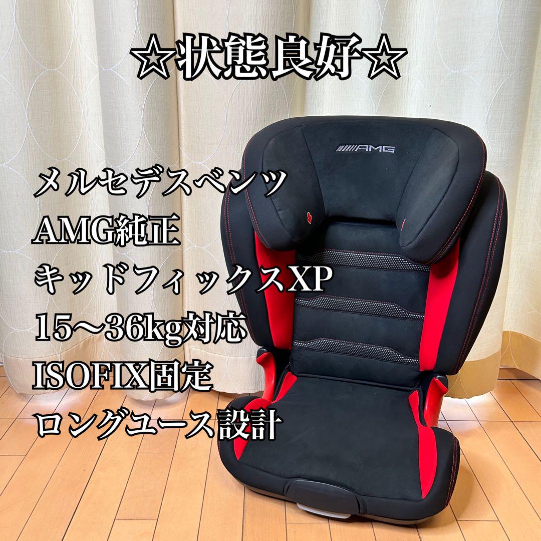 ☆状態良好☆ 淋しい メルセデスベンツ AMG純正 キッドフィックスXP ISOFIX