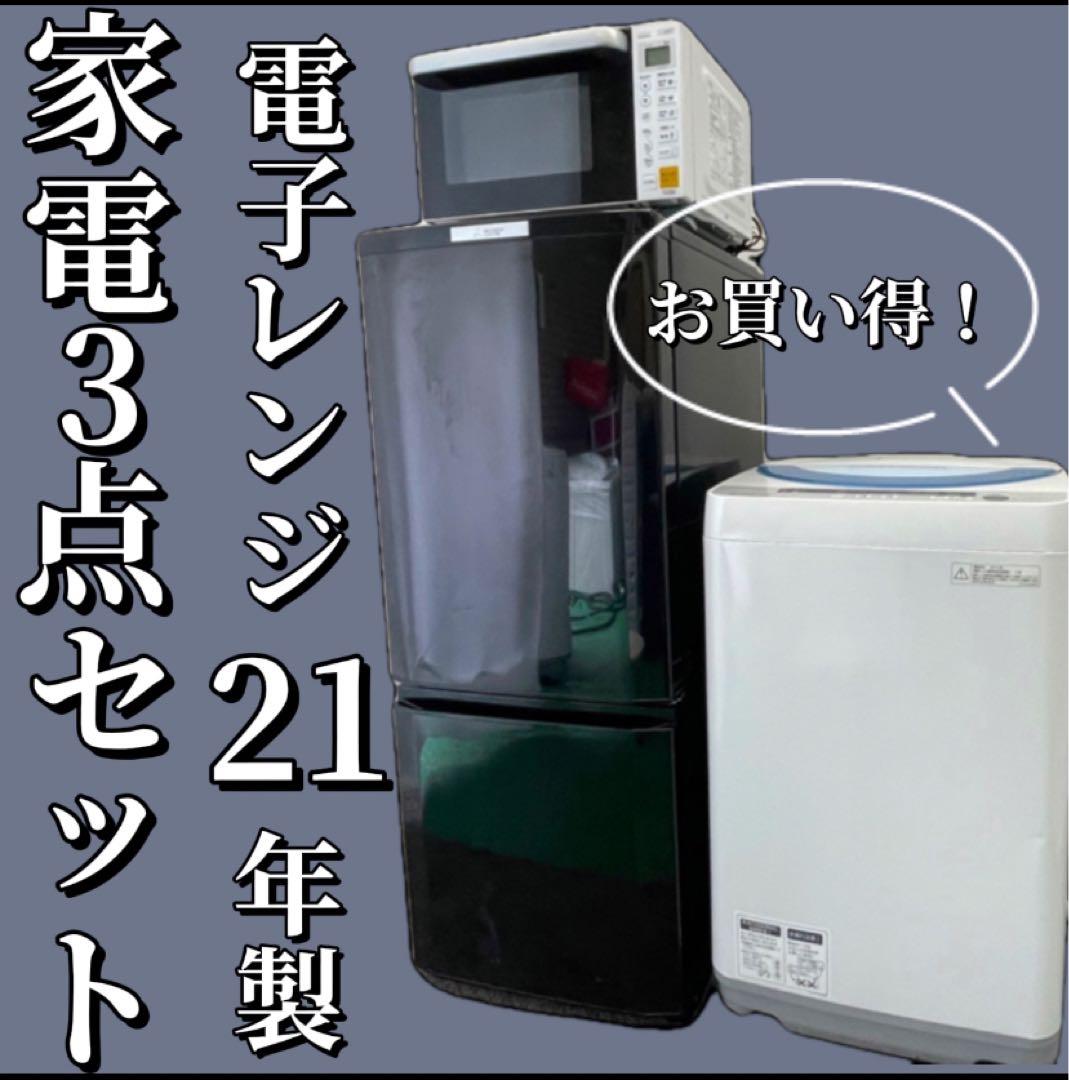 22 冷蔵庫 洗濯機 レンジ 家電セット 一人暮らし 2021年 設置無料 安い