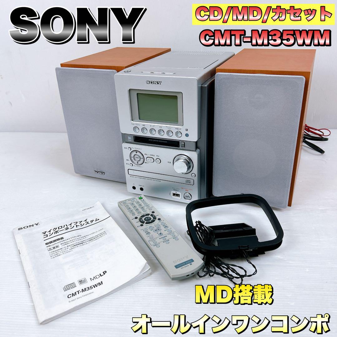 SONY ソニー CMT-M35WM 苦く MD搭載オールインワンコンポ