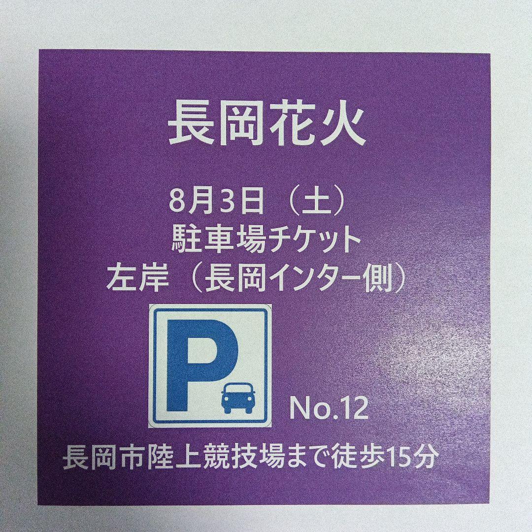 長岡花火大会（8月3日）駐車場チケット左岸（長岡インター側） 優しかっ