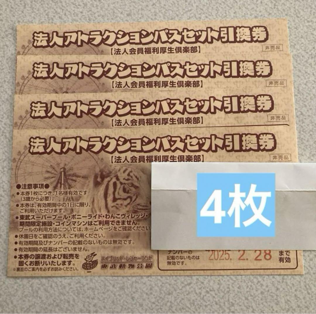 東武動物公園フリーパス引換券4枚 アトラクションパス