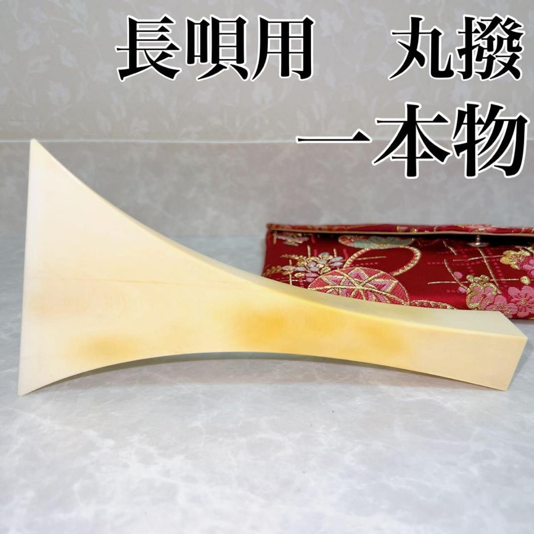 三味線 バチ 丸撥 一本物 天然素材 やすっぽい 和楽器 高級品