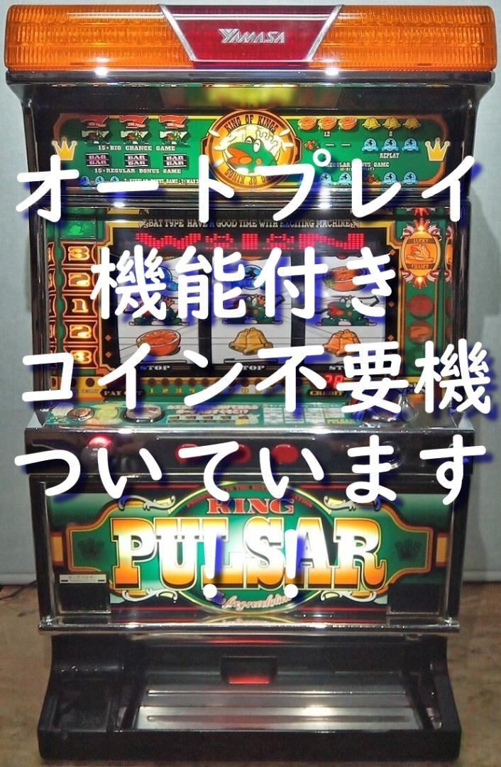 パチスロ実機】山佐☆『初代』キングパルサー【オートプレイコイン不要機付】４号機