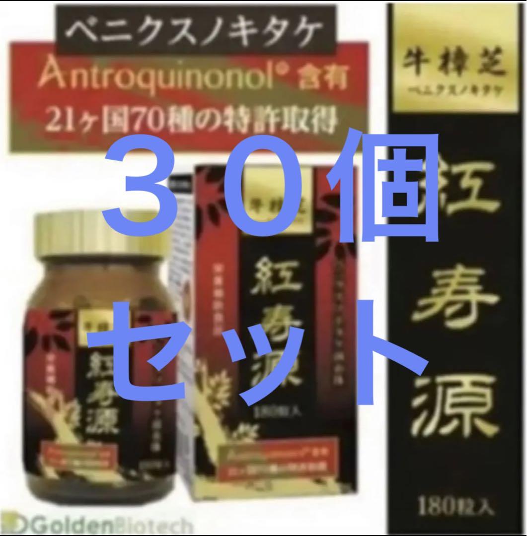 お得な３０個セット】ベニクスノキタケ サプリ アントロキノノール 紅寿