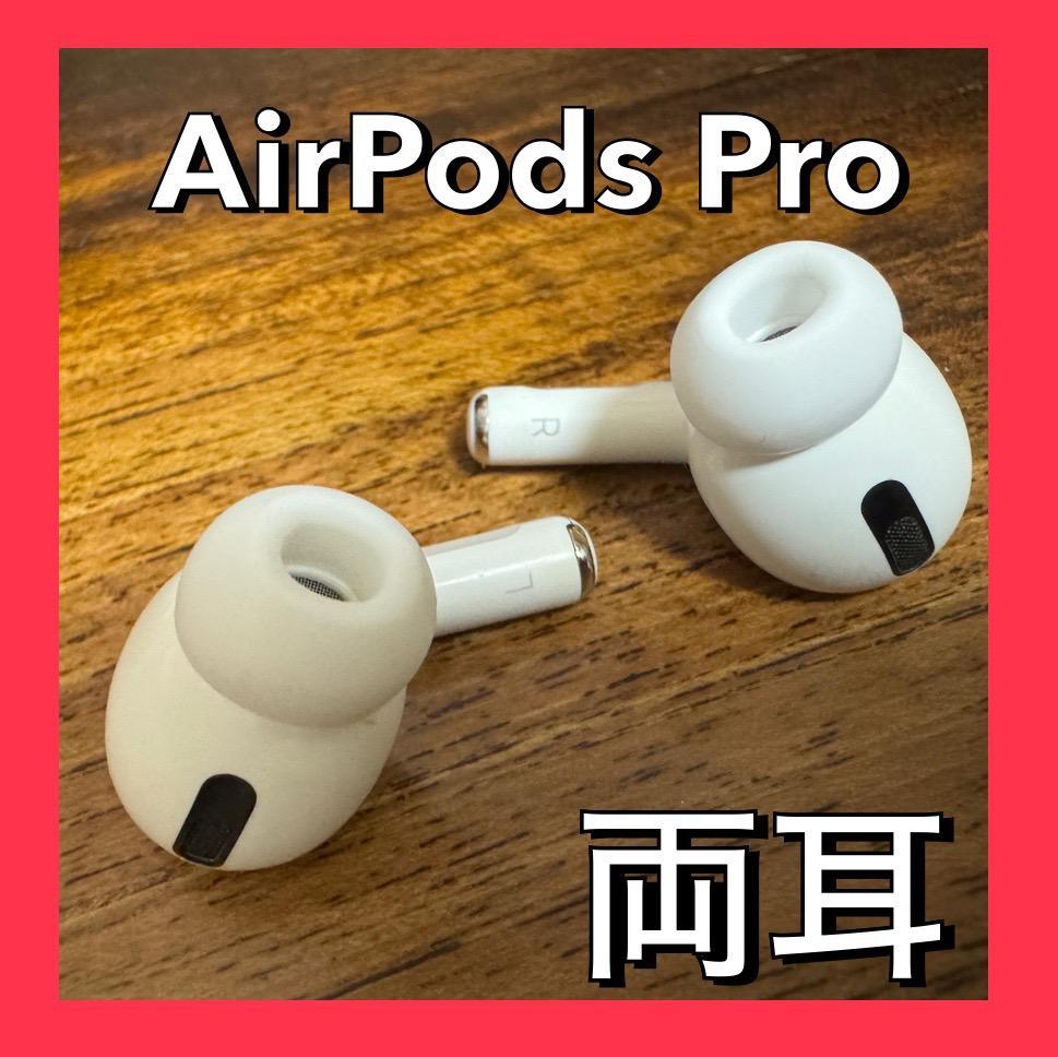 純正】AirPods 黒っぽかっ Pro 両耳のみ 【すぐに発送】