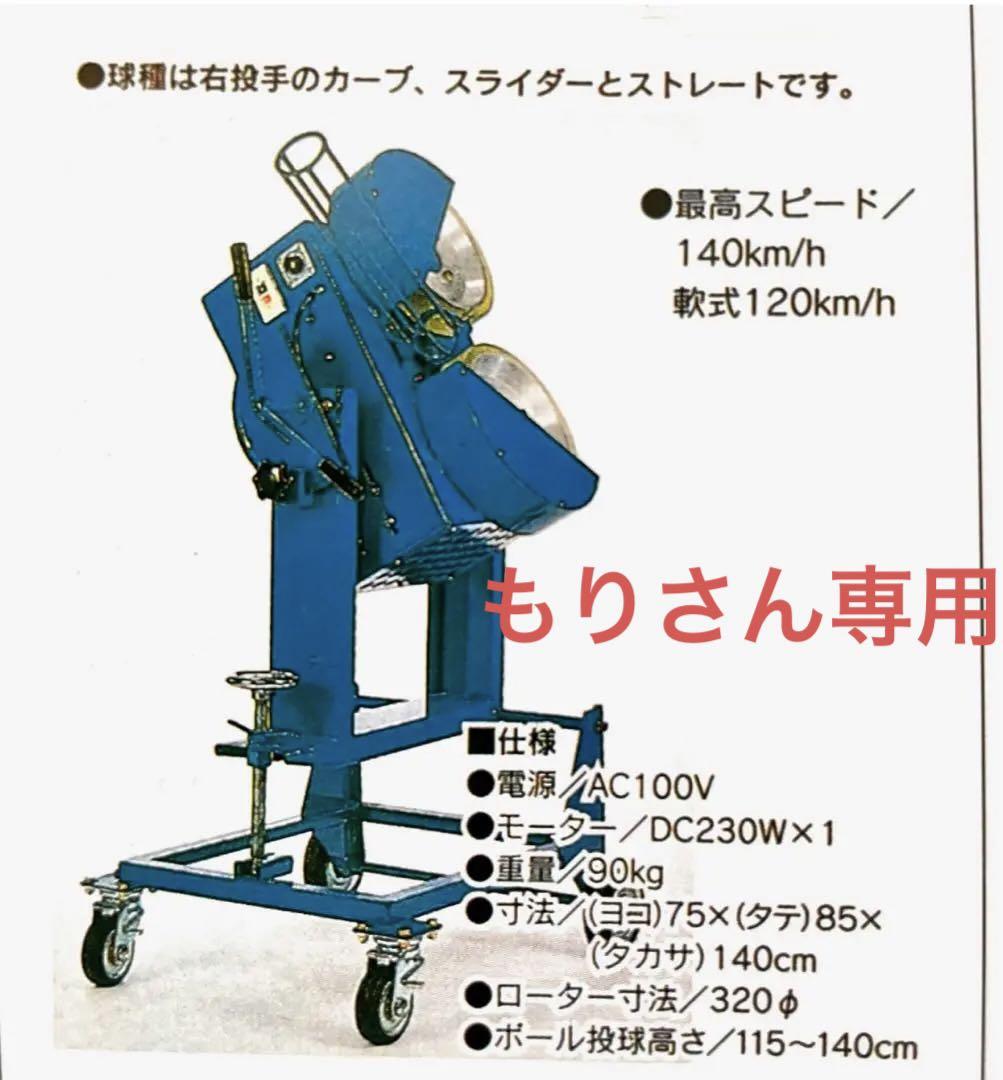 軟式用 ピッチングマシン バッティングマシン したし