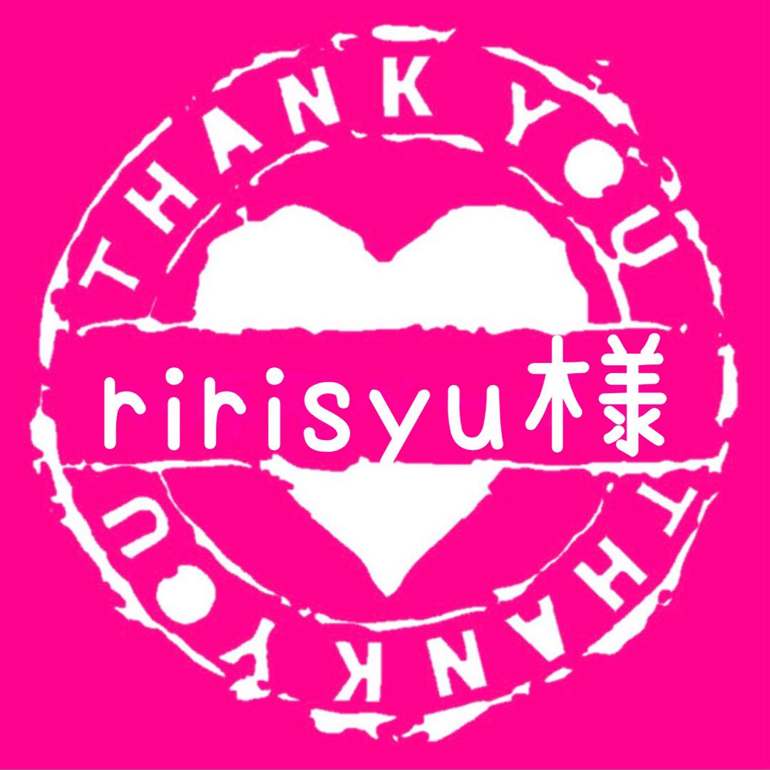 ririsyu様専用 音信不通キャンセル