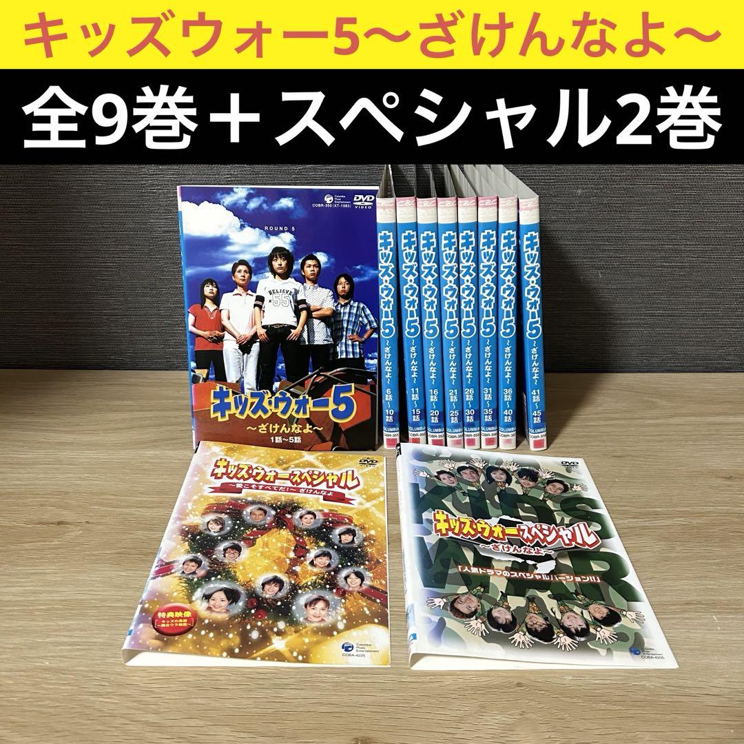 キッズ・ウォー5～ざけんなよ～DVD こころよき 《SP2本付き》全9巻 井上