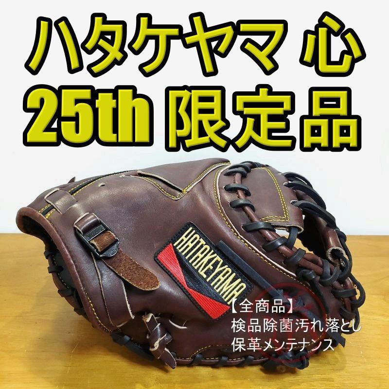 ハタケヤマ 心 25th 創業25周年記念 キャッチャーミット 軟式グローブ