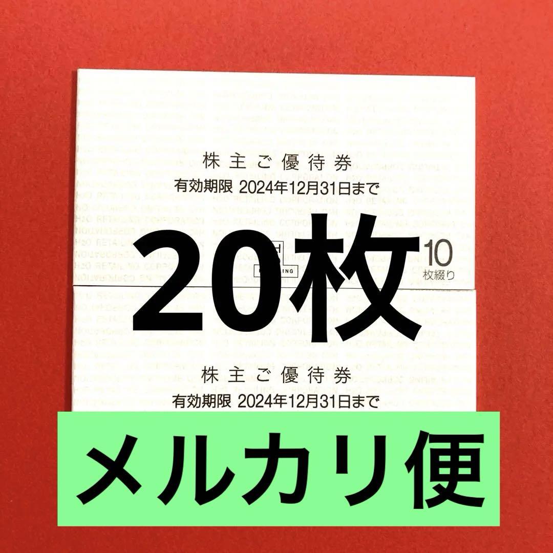 H2Oリテイリング株主優待券30枚 白く