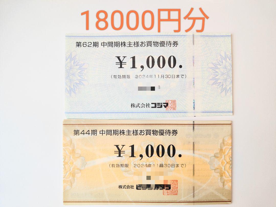 ビックカメラ コジマ 株主優待券 18000円分