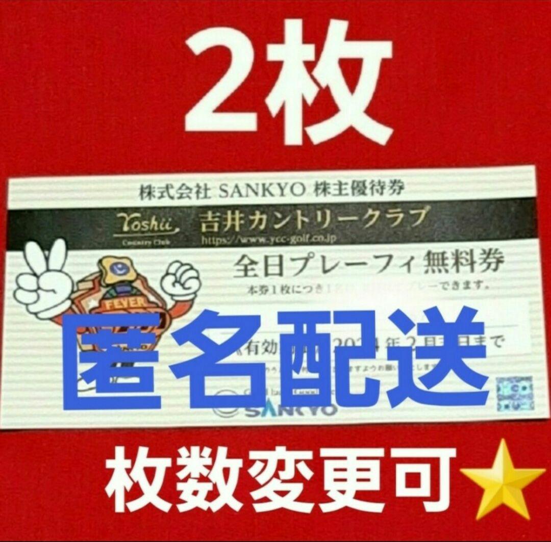 吉井カントリークラブ SANKYO 長 株主優待 全日券 2枚