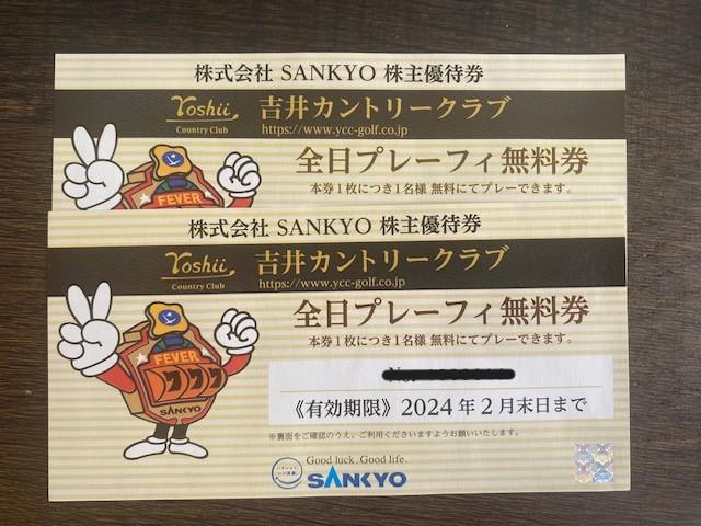 SANKYO優待 吉井カントリークラブ 焦げ臭く 全日プレーフィー無料券2枚