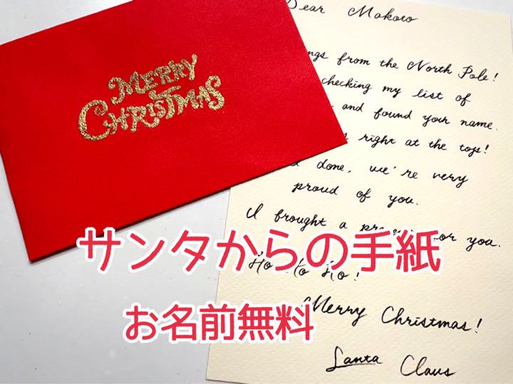 サンタさんからの手紙 英語 クリスマスカード 手書 お名前付 筆記体 サンタ