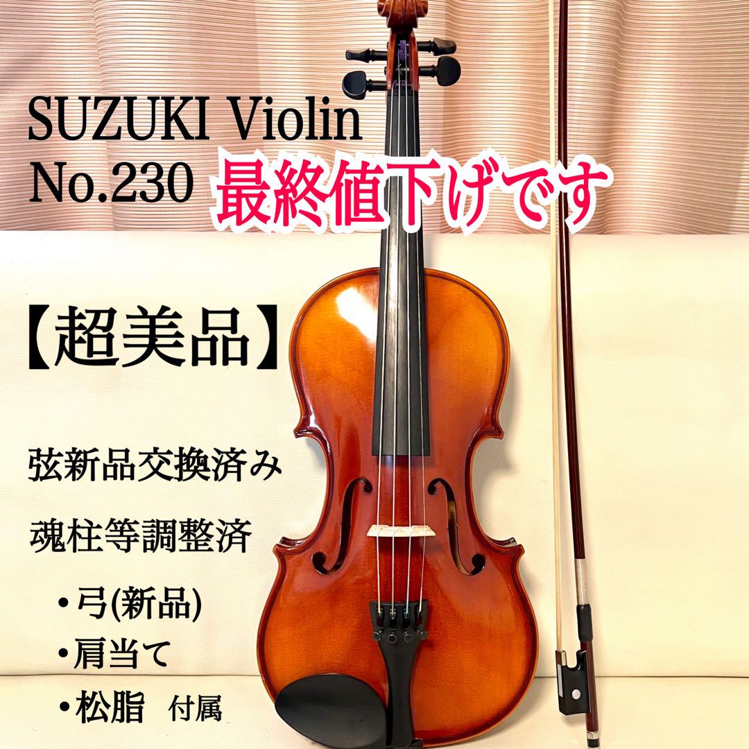 超美品】ヴァイオリン4/4 SUZUKI Violin No.230 よい