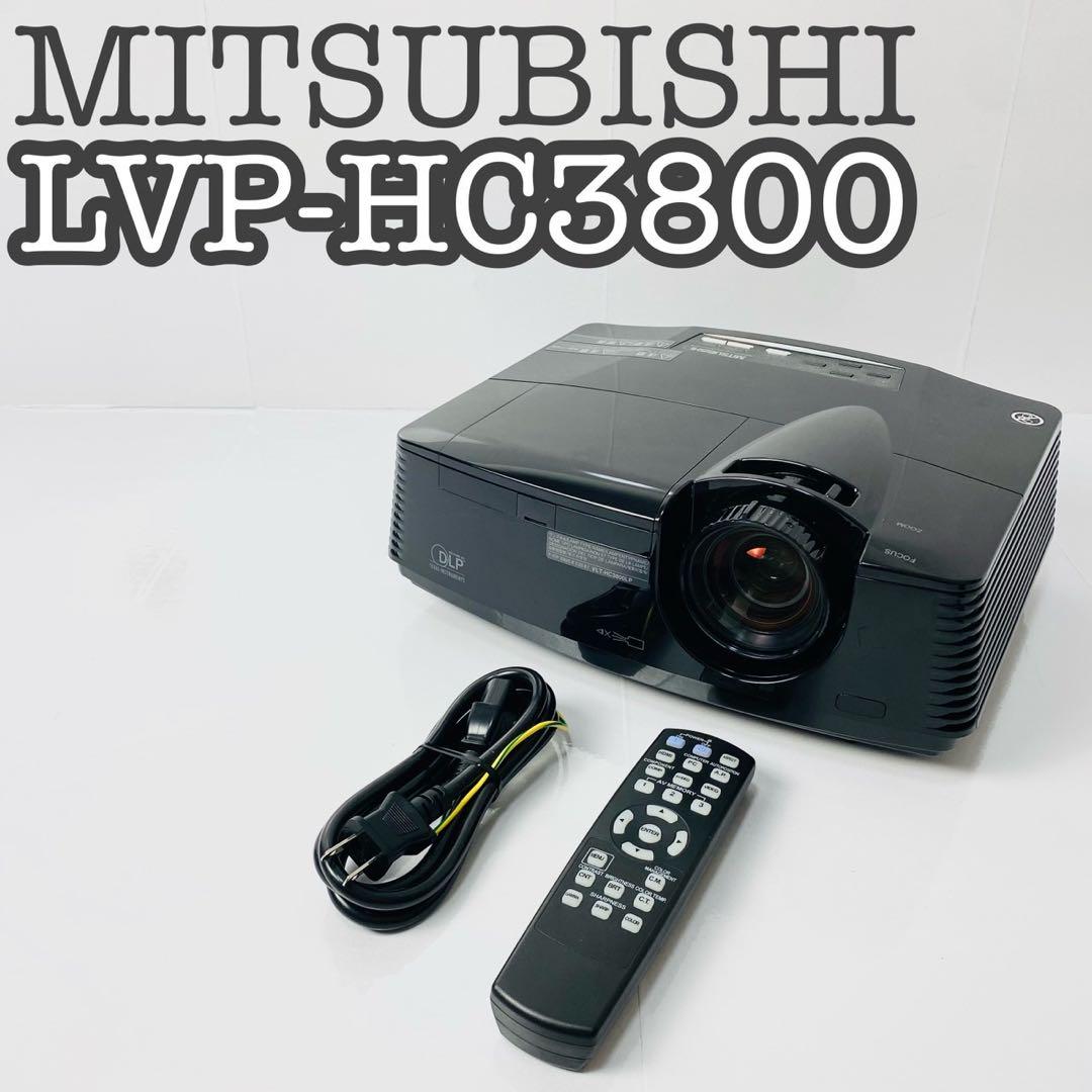 完動品】MITSUBISHI 三菱 DLPプロジェクター LVP-HC3800 荒々しく