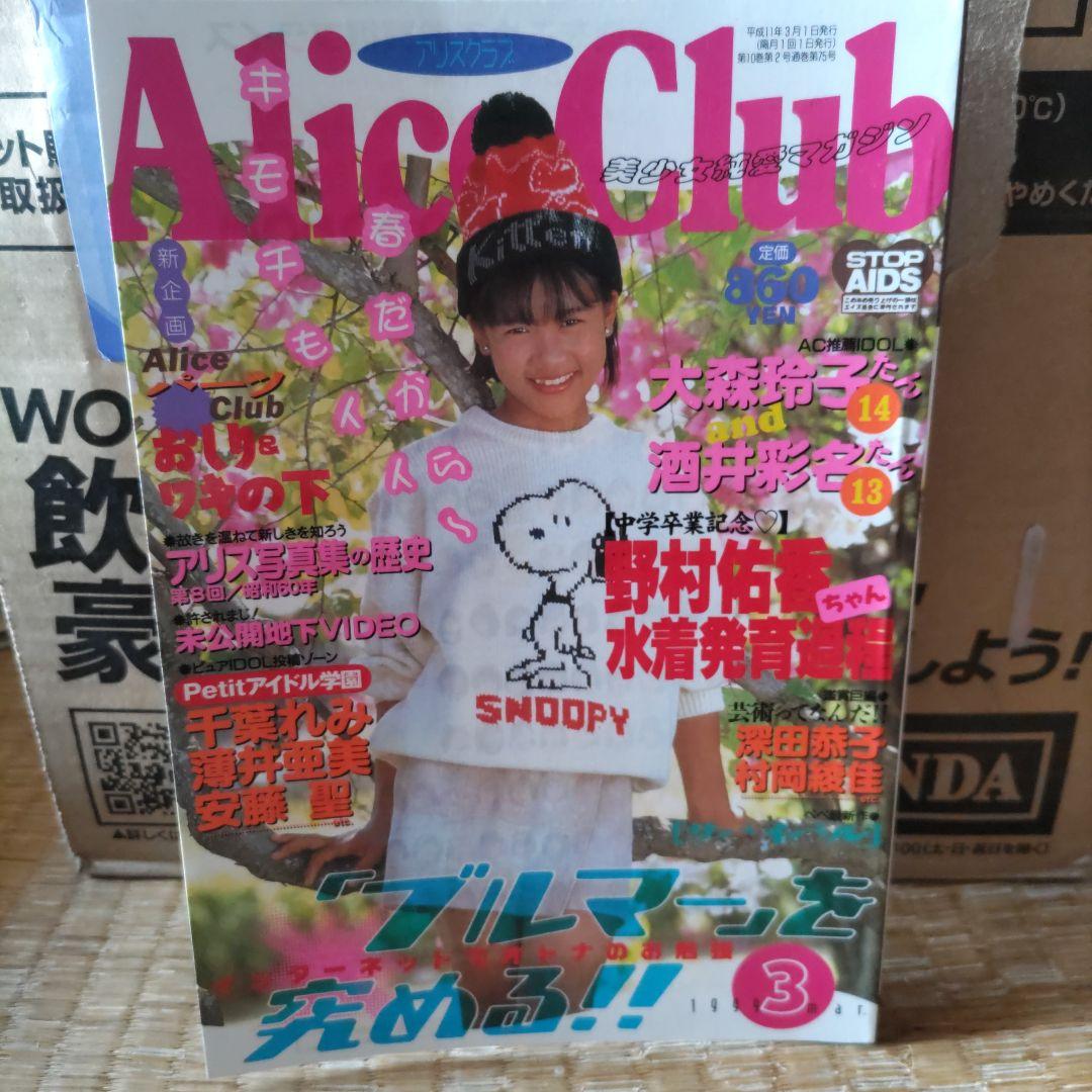 アリスクラブ 平成11年 3月号