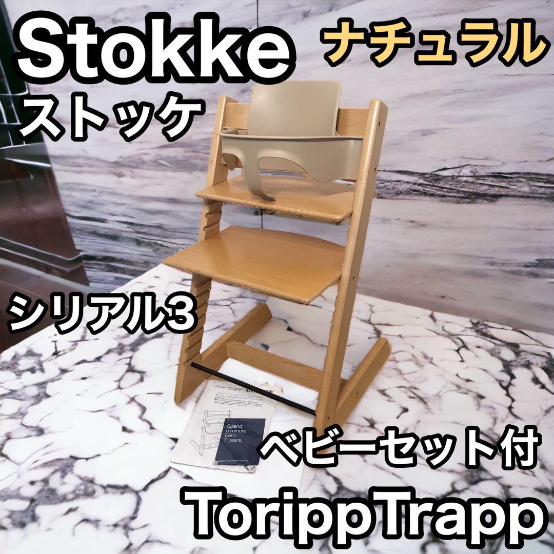 STOKKE 堅苦しく トリップトラップ ベビーガード付き ナチュラル シリアル3