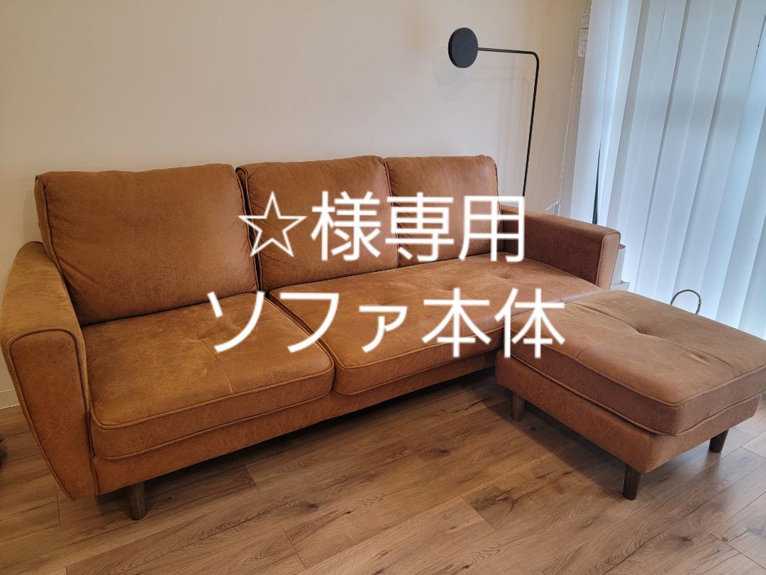 ☆様専用 ソファ本体