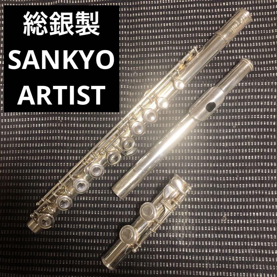 総銀製フルート SANKYO ARTIST 三響 アーティスト