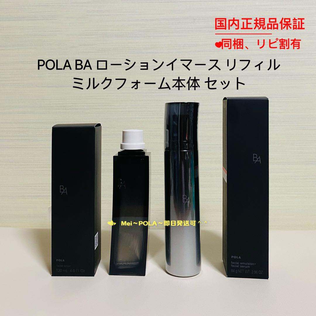 pola BA ローションイマースリフィル（詰替用）、ミルクフォーム本体 セット 芳ばしい