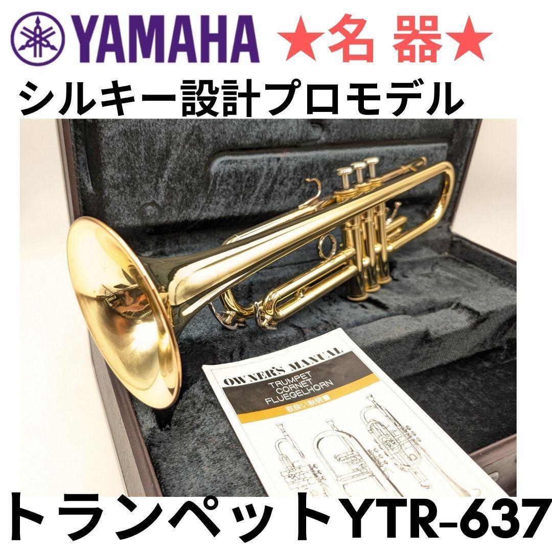 ヤマハ YAMAHA トランペット YTR-637 プロモデル！安心の日本製！まだまだ現役です！ ていたい