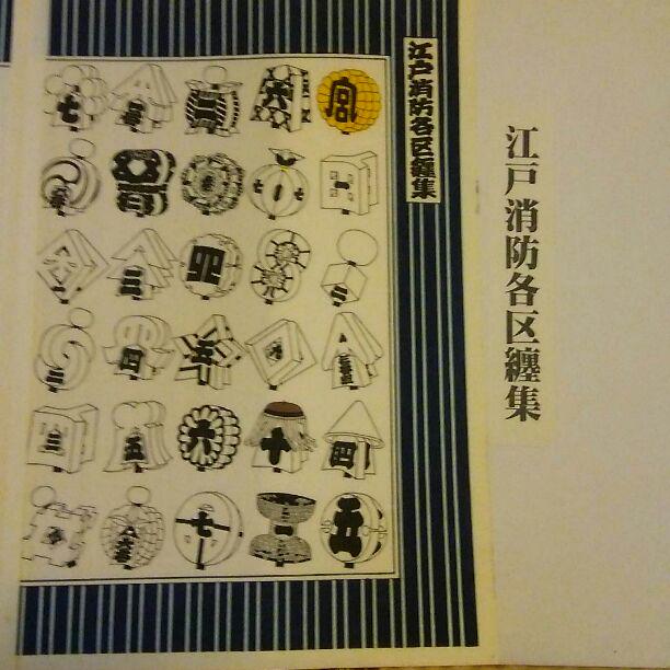 江戸消防各区纏集版画 おぼつかなく