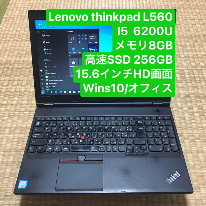 Lenovo 気安 L560 i5 6200Uメモリ8GB高速 HD画面 wins10