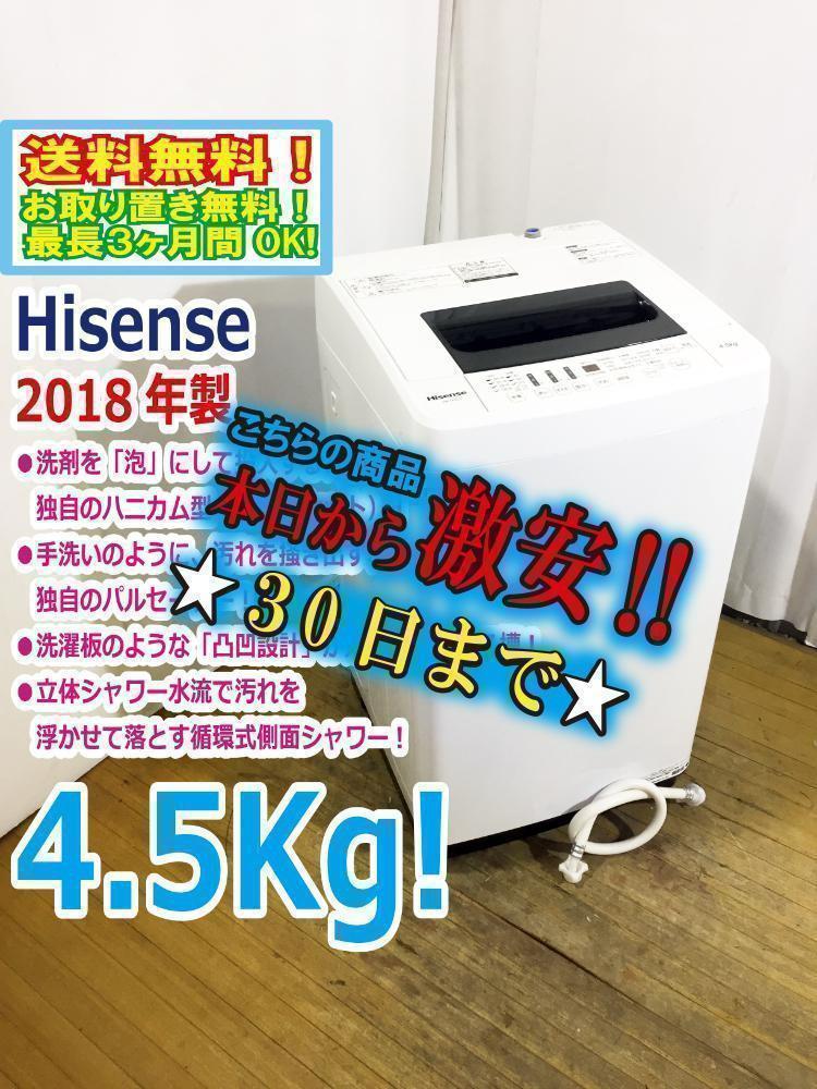 30日迄！18年製☆Hisense 4.5kg 洗濯機【HW-T45C】J137