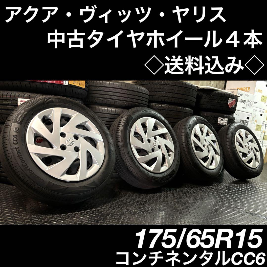 ◇送料込み◇ 175/65R15 中古タイヤホイール４本 コンパクトカー 暖かく