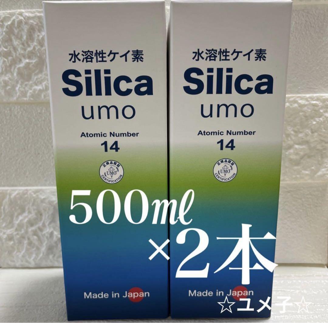 ☆SALE☆水溶性ケイ素 濃縮溶液 silica umo 仰々しい 珪素 2本