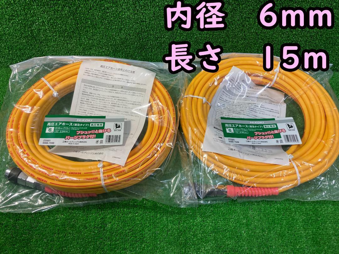 HiKOKI 高圧エアホース6mmx15m 0088-7049 新品 2本 尊く