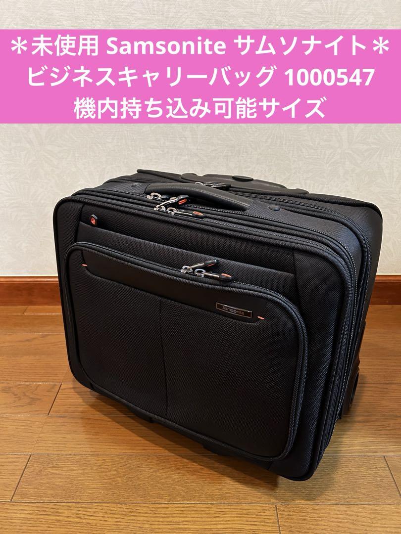 未使用 Samsonite ごつく ビジネスキャリーバッグ 1000547 機内持ち込み