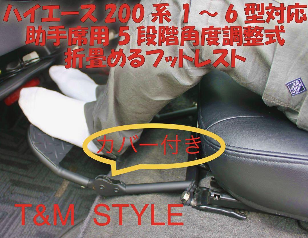 ハイエース200系 助手席 フットレスト T&MSTYLE 内装 車中泊 長距離 刺々しい