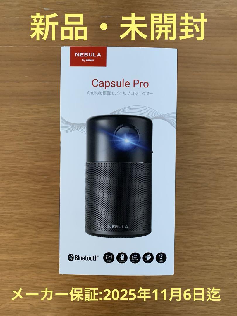 Anker うれしい Nebula Capsule Pro モバイルプロジェクター